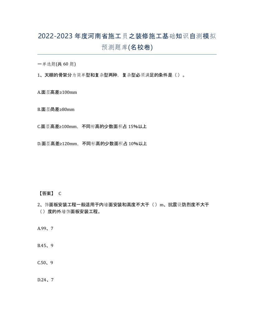 2022-2023年度河南省施工员之装修施工基础知识自测模拟预测题库名校卷