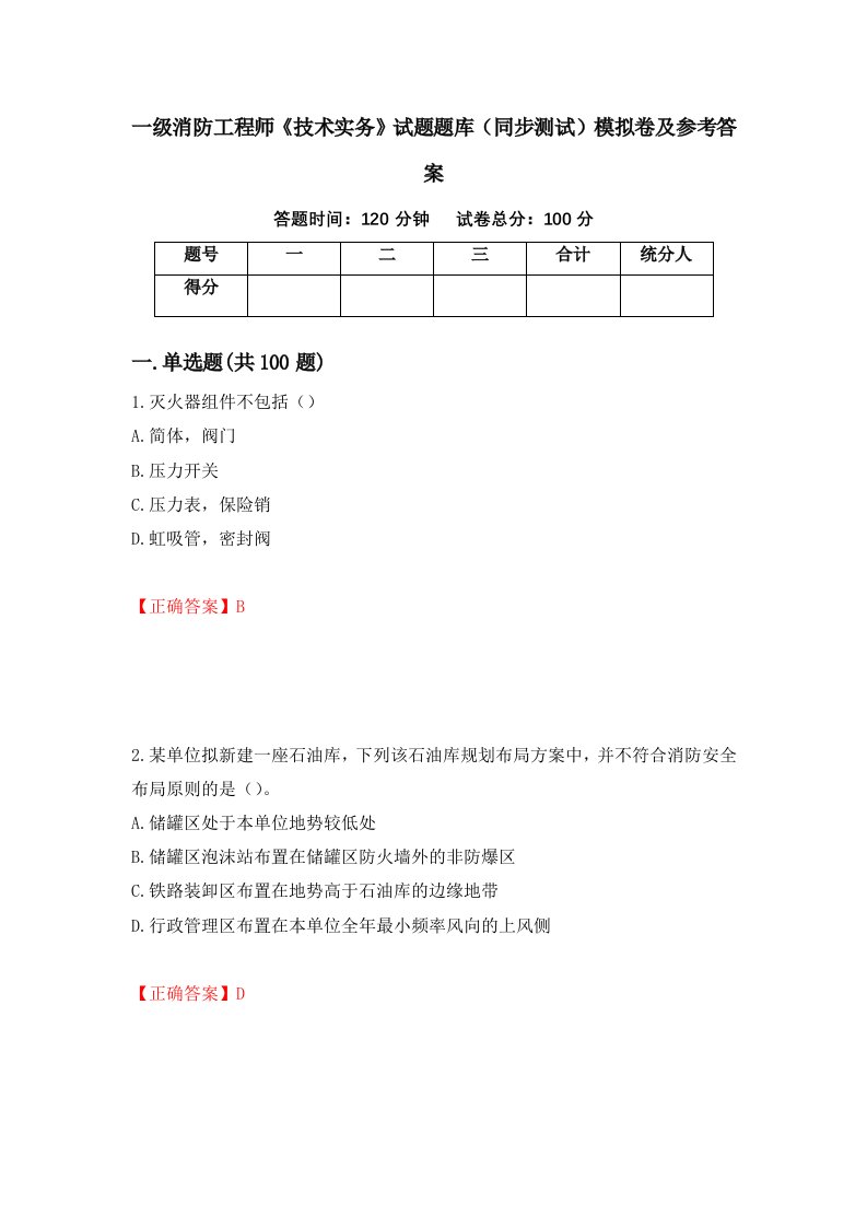 一级消防工程师技术实务试题题库同步测试模拟卷及参考答案第35期