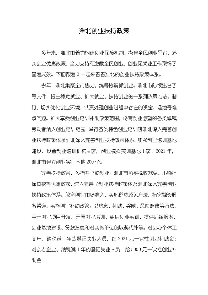 淮北创业扶持政策