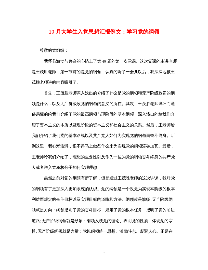 202210月大学生入党思想汇报例文学习党的纲领（精品范文）