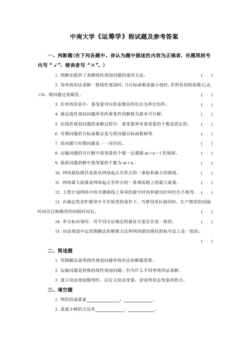 中南大学《运筹学》程近年考试真题及参考答案