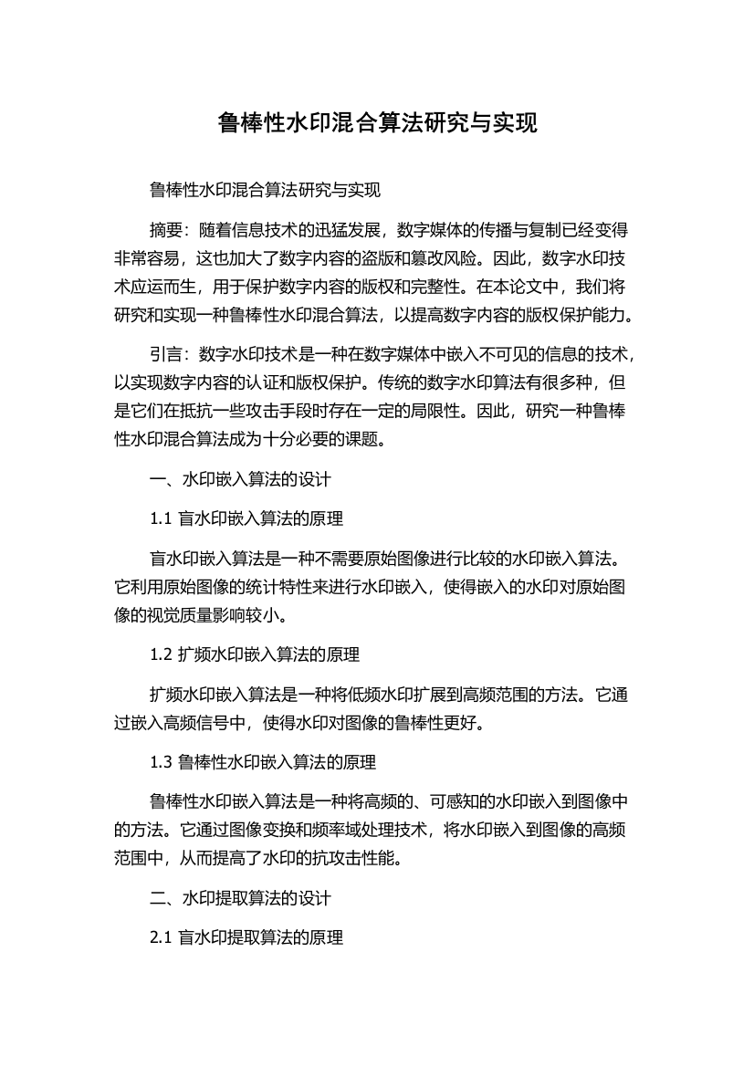 鲁棒性水印混合算法研究与实现