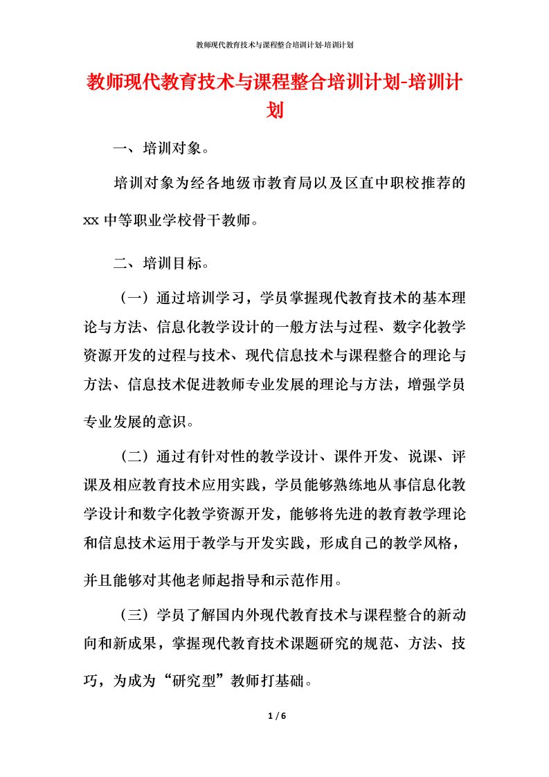 教师现代教育技术与课程整合培训计划-培训计划