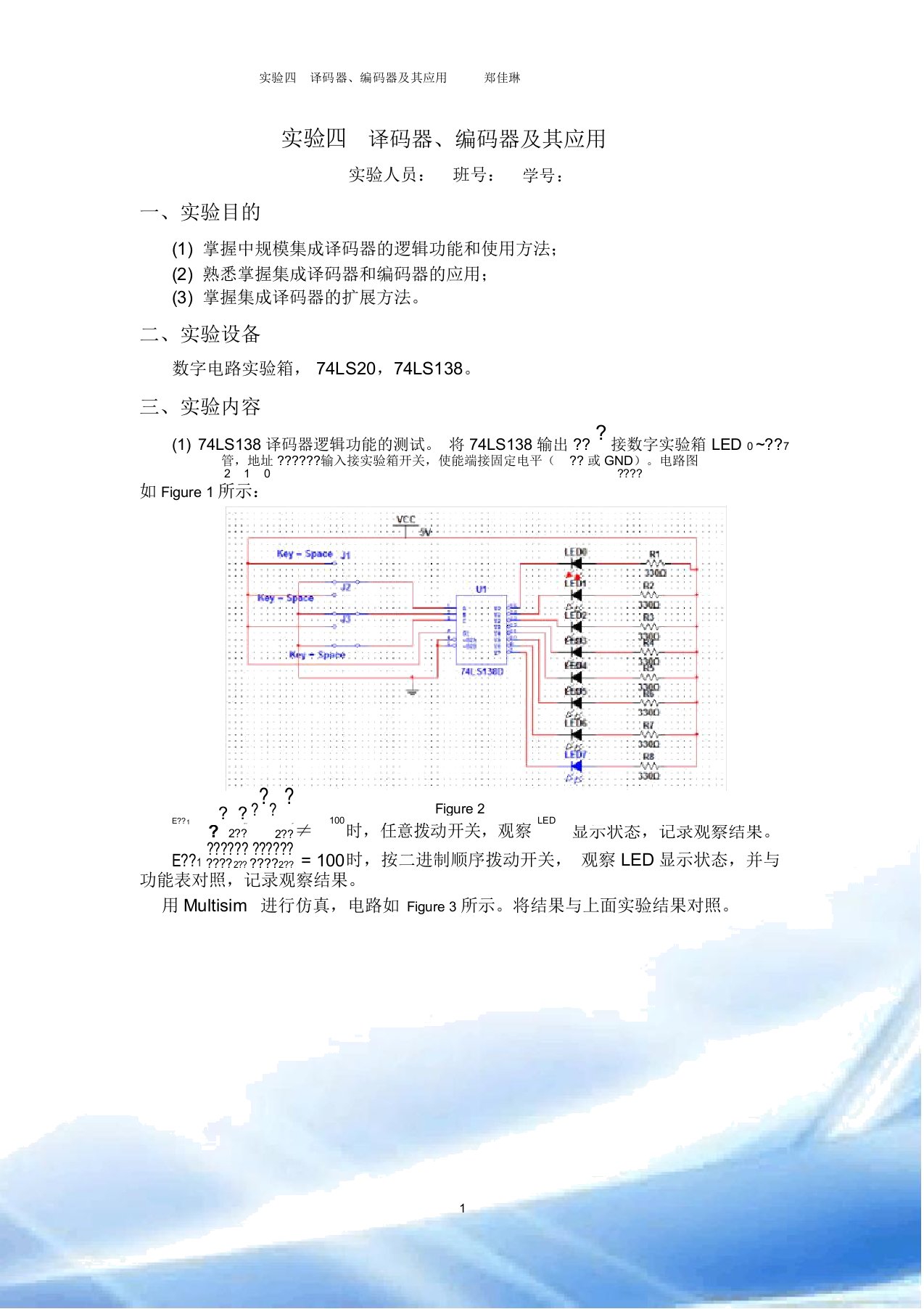 译码器、编码器及其应用实验报告