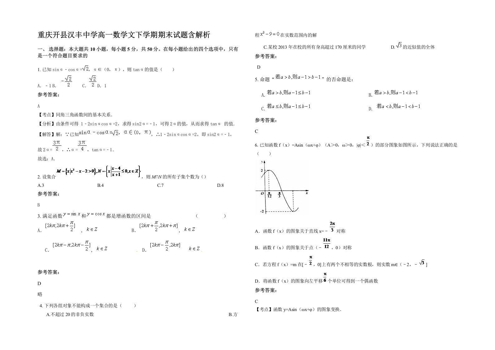 重庆开县汉丰中学高一数学文下学期期末试题含解析