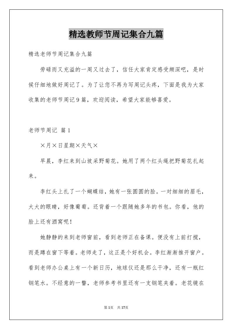 教师节周记集合九篇