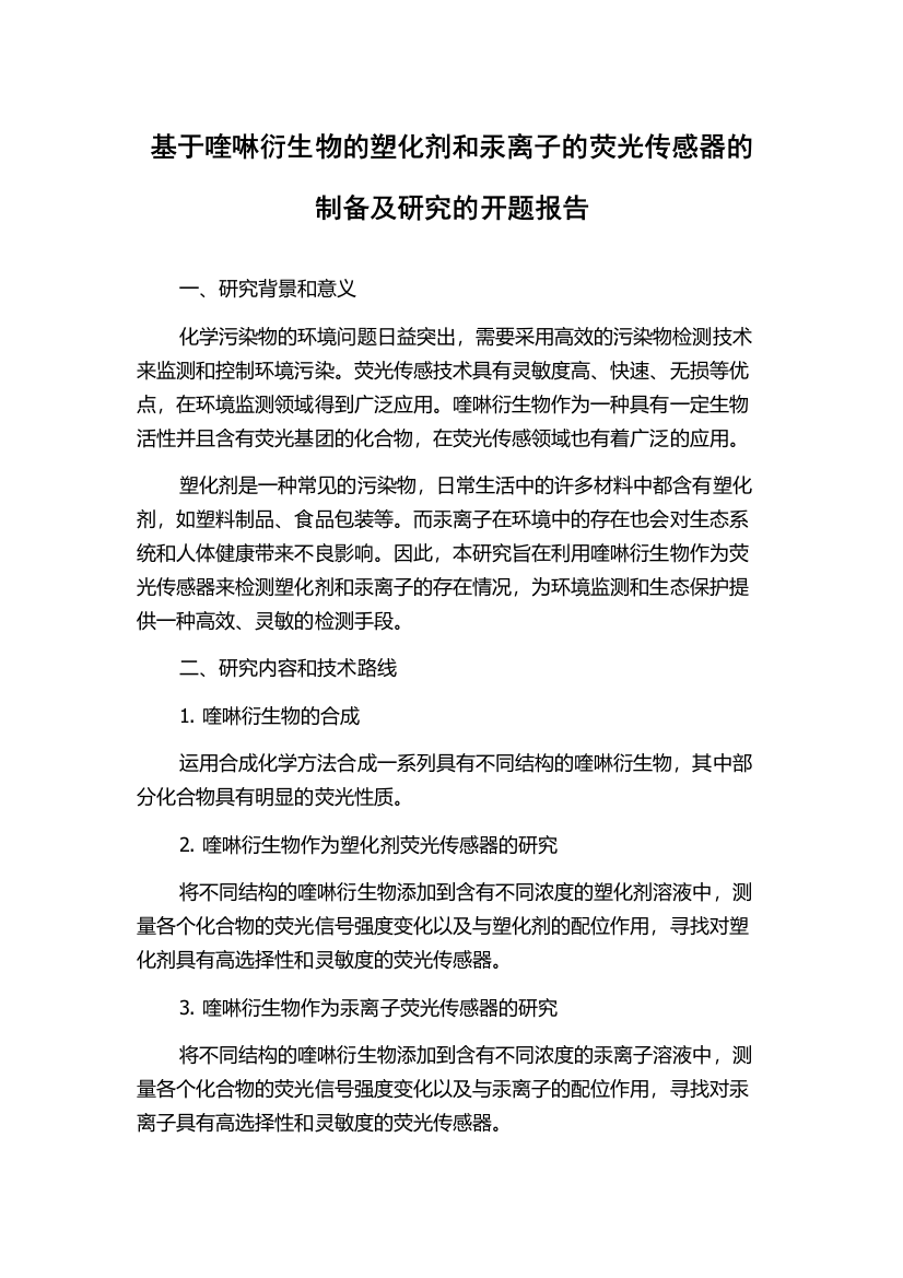 基于喹啉衍生物的塑化剂和汞离子的荧光传感器的制备及研究的开题报告