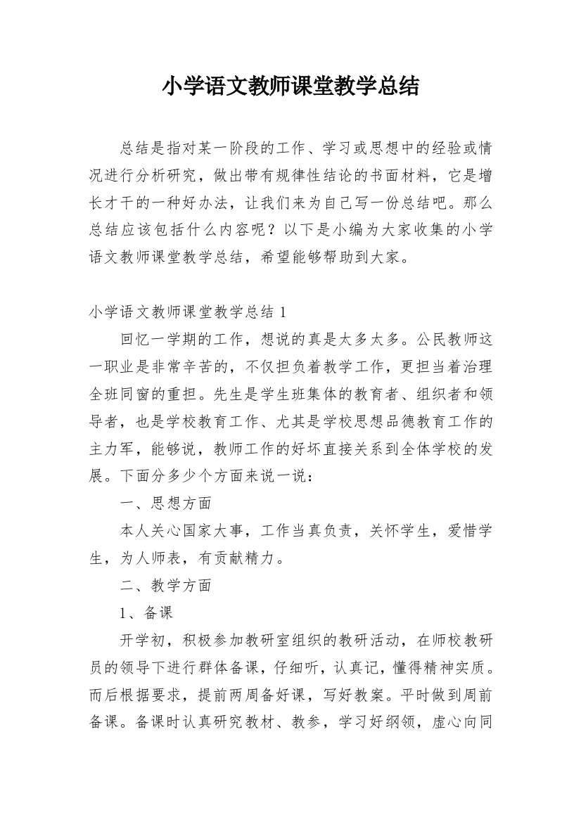 小学语文教师课堂教学总结_3