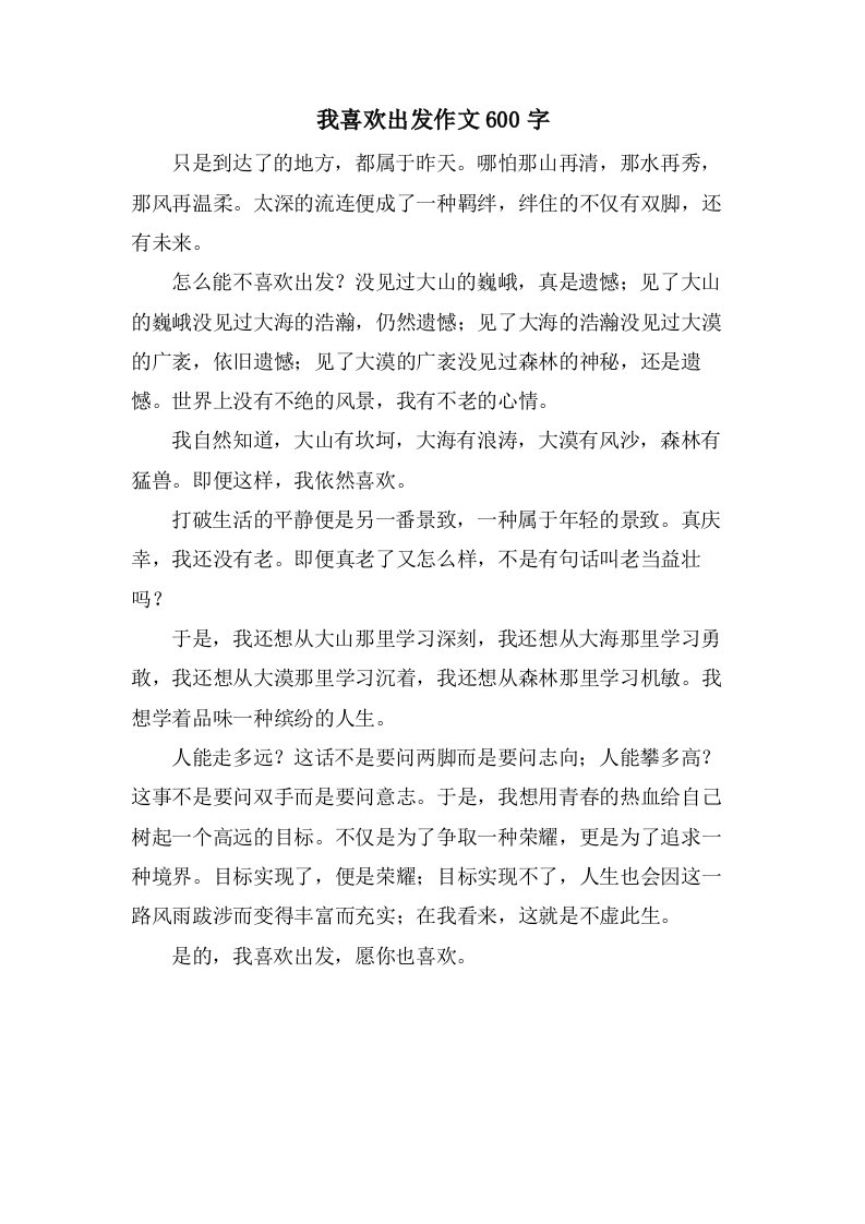 我喜欢出发作文600字