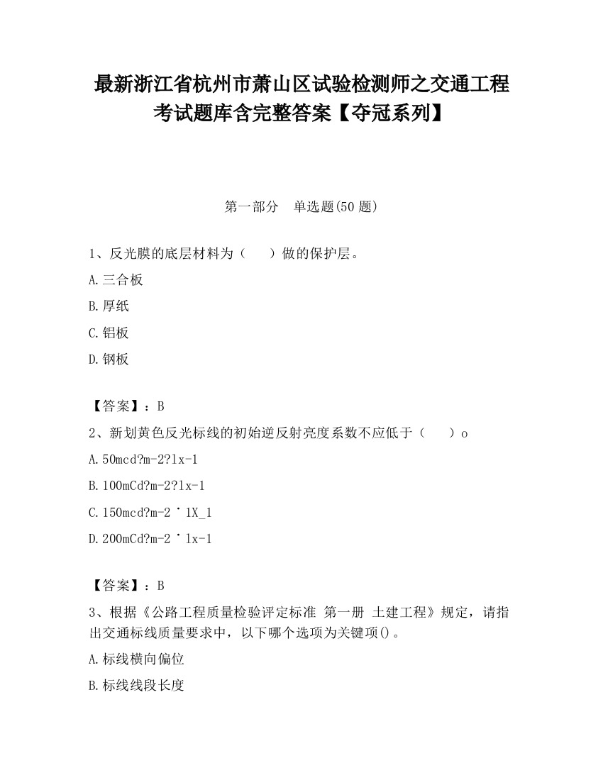 最新浙江省杭州市萧山区试验检测师之交通工程考试题库含完整答案【夺冠系列】