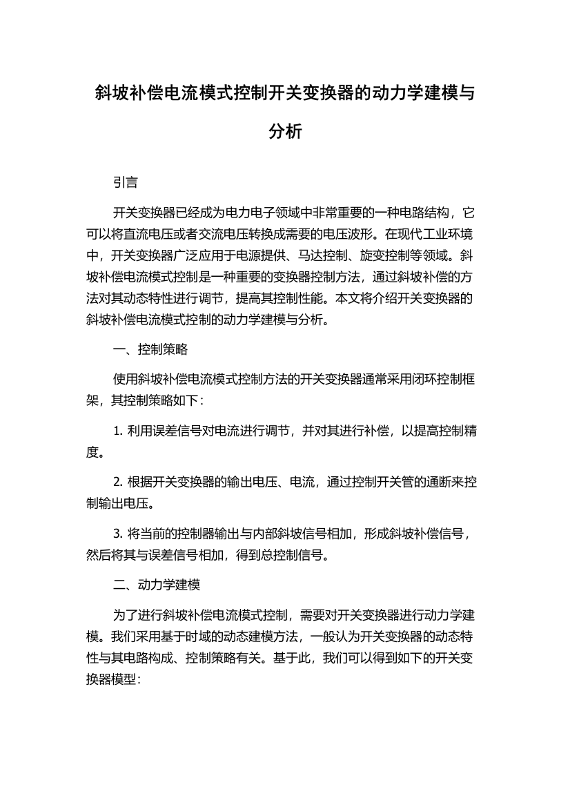 斜坡补偿电流模式控制开关变换器的动力学建模与分析