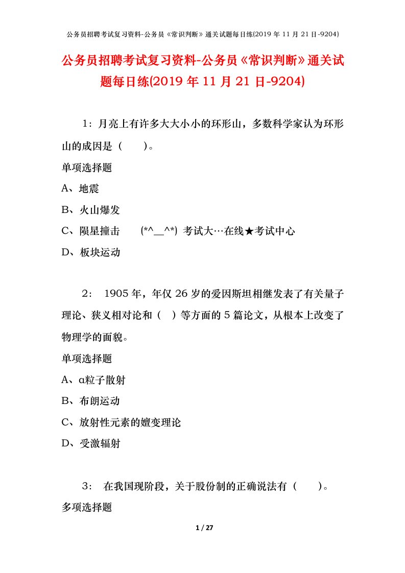 公务员招聘考试复习资料-公务员常识判断通关试题每日练2019年11月21日-9204