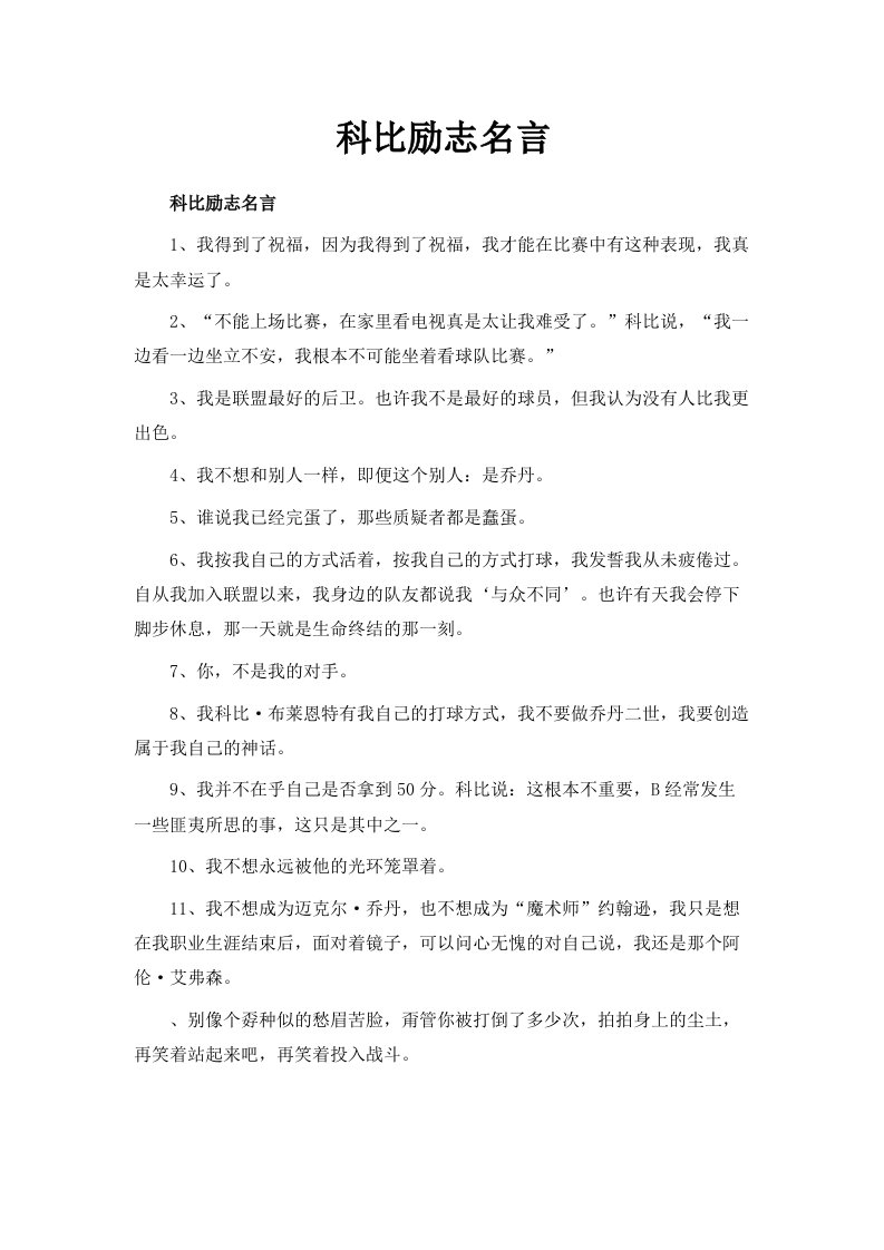 科比励志名言