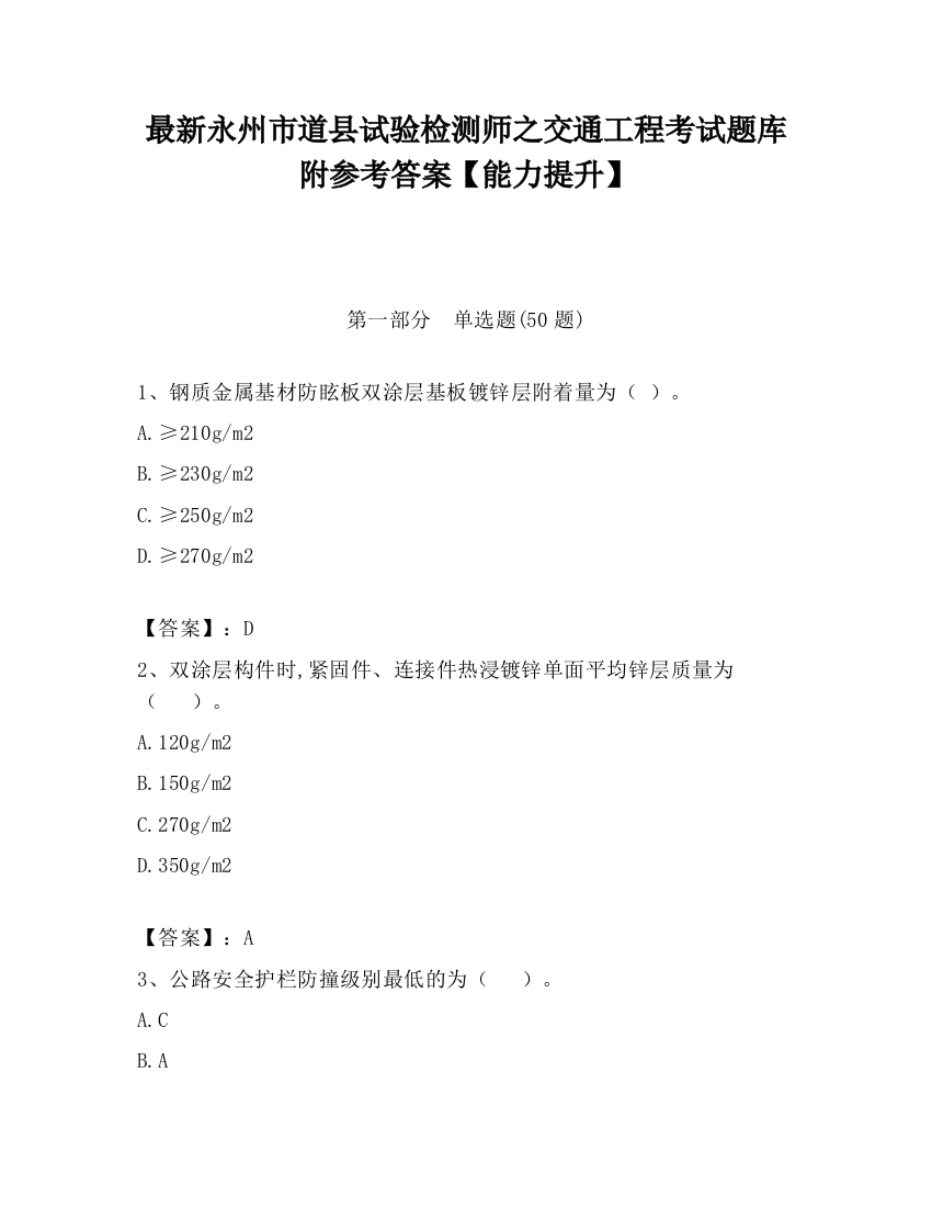 最新永州市道县试验检测师之交通工程考试题库附参考答案【能力提升】