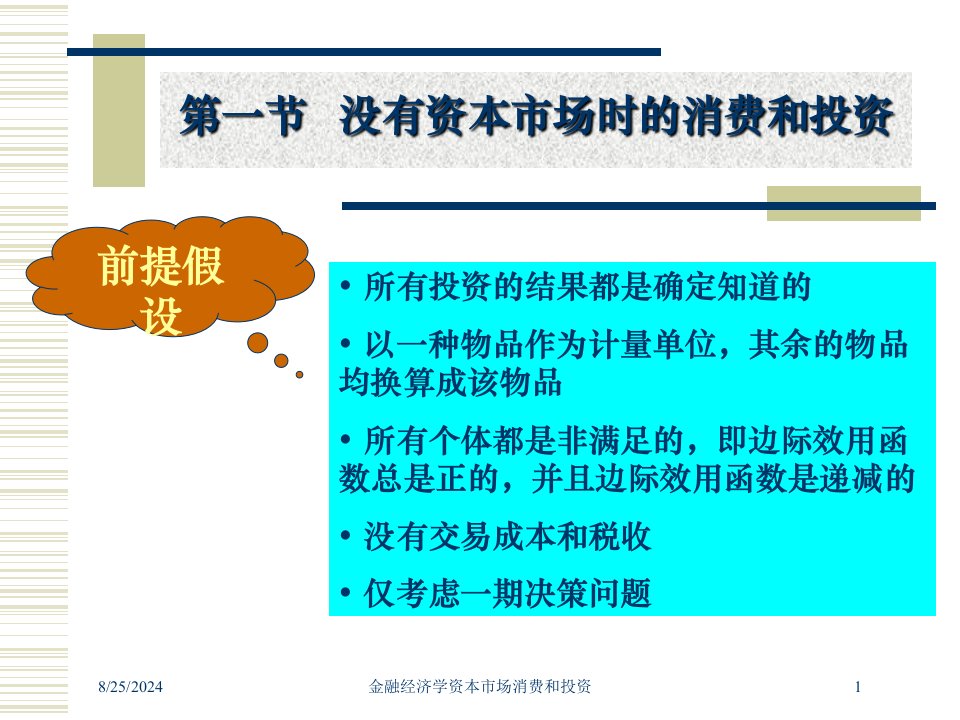 2021年金融经济学资本市场消费和投资讲义