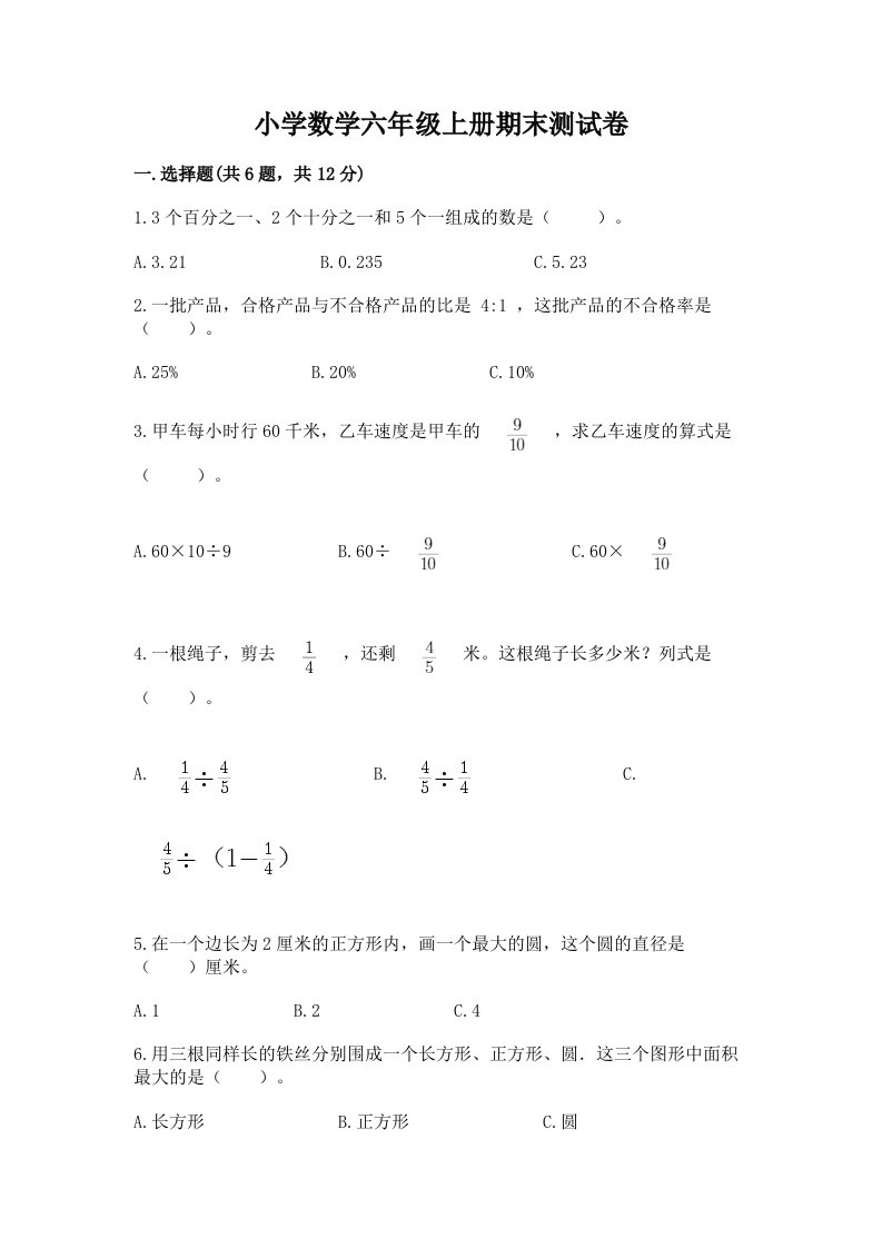 小学数学六年级上册期末测试卷含完整答案【历年真题】