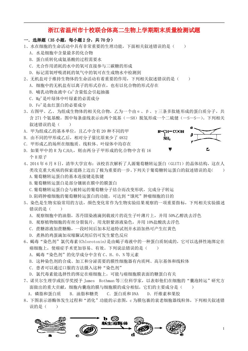 浙江省温州市十校联合体高二生物上学期期末质量检测试题