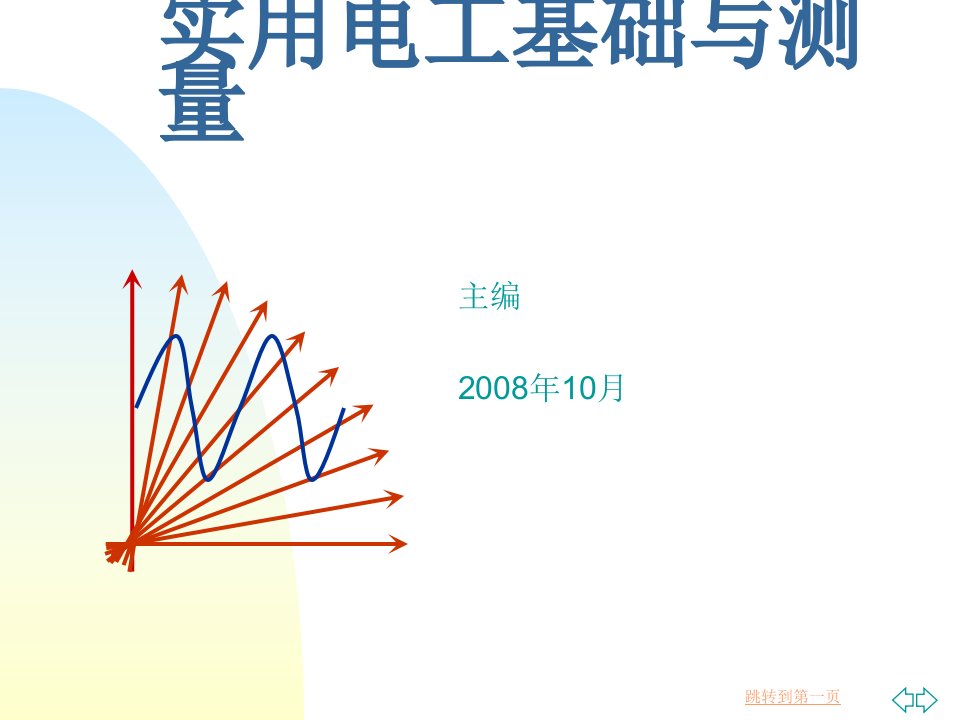 实用电工基础与测量