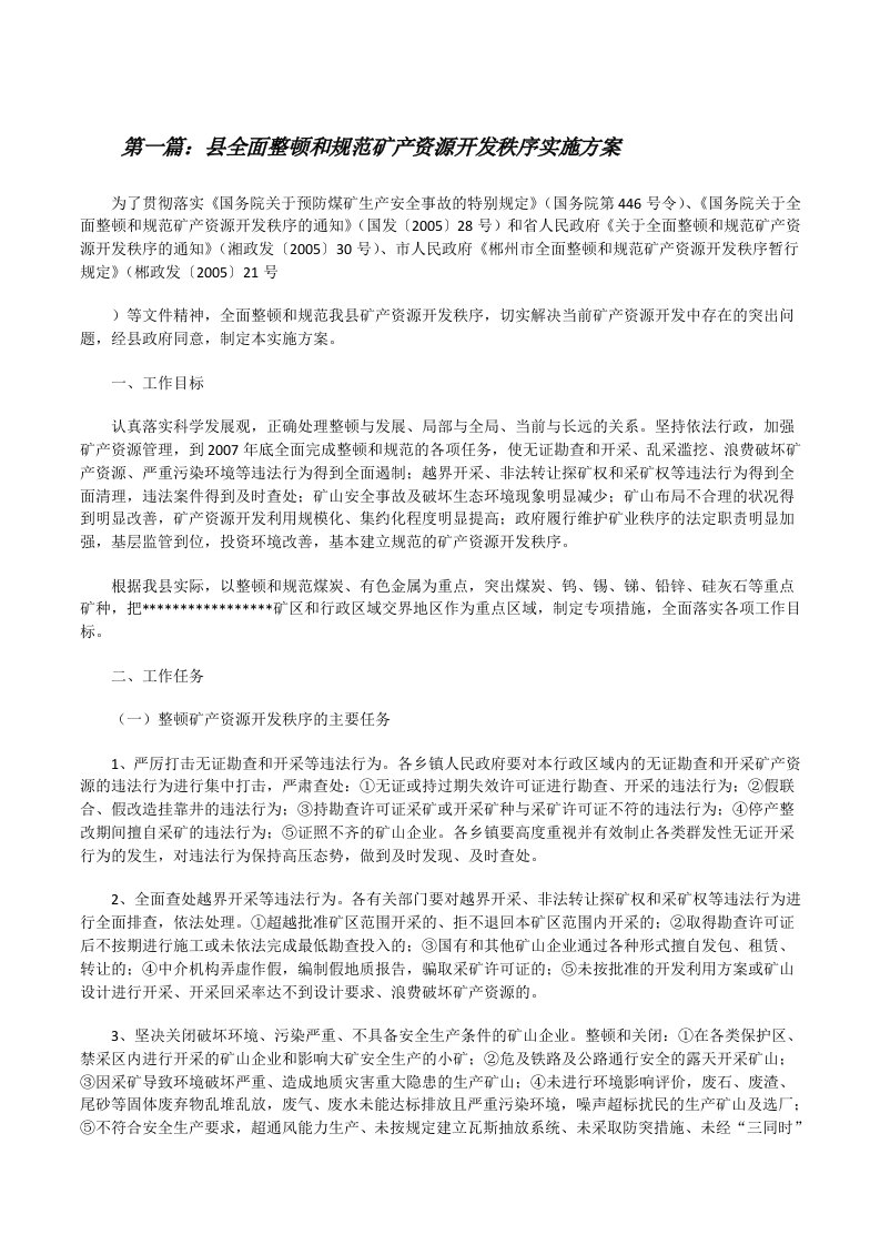 县全面整顿和规范矿产资源开发秩序实施方案[修改版]