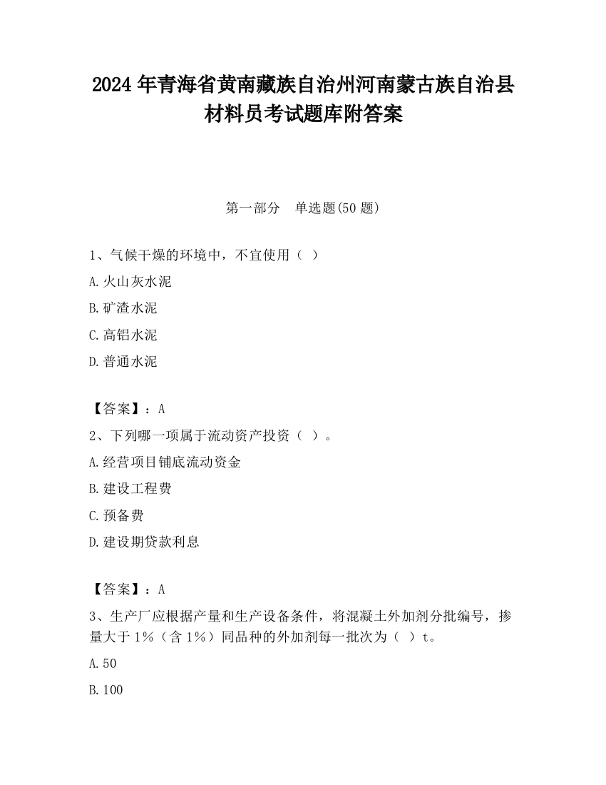 2024年青海省黄南藏族自治州河南蒙古族自治县材料员考试题库附答案