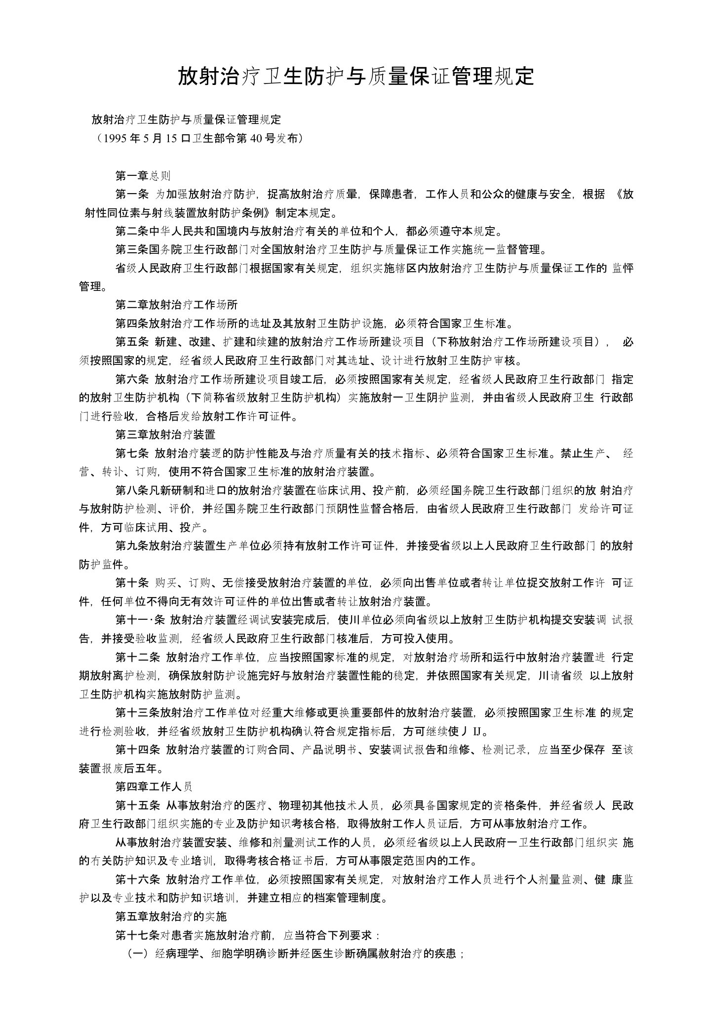 放射治疗卫生防护与质量保证管理规定