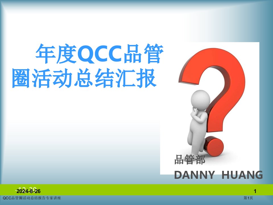 QCC品管圈活动总结报告课件PPT