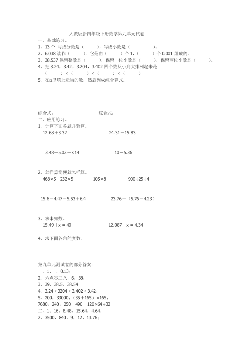 四年级数学下册第九单元测试题及答案