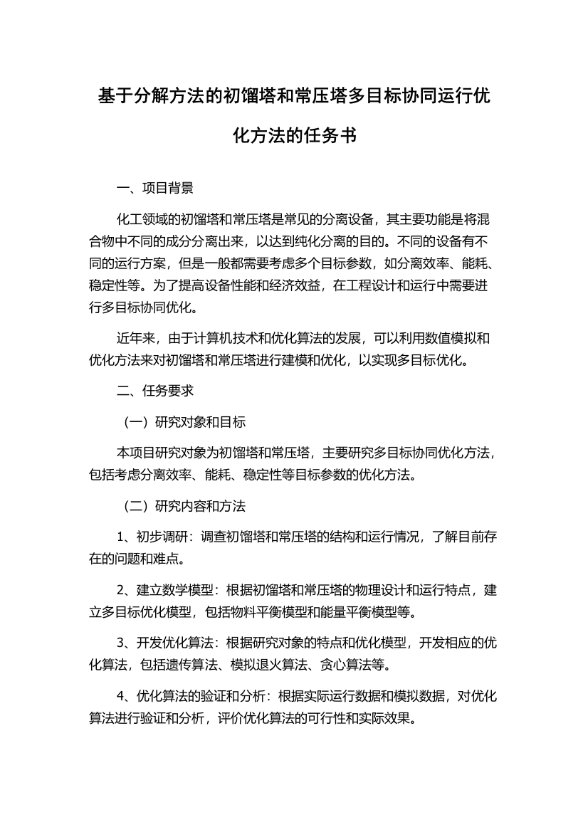 基于分解方法的初馏塔和常压塔多目标协同运行优化方法的任务书