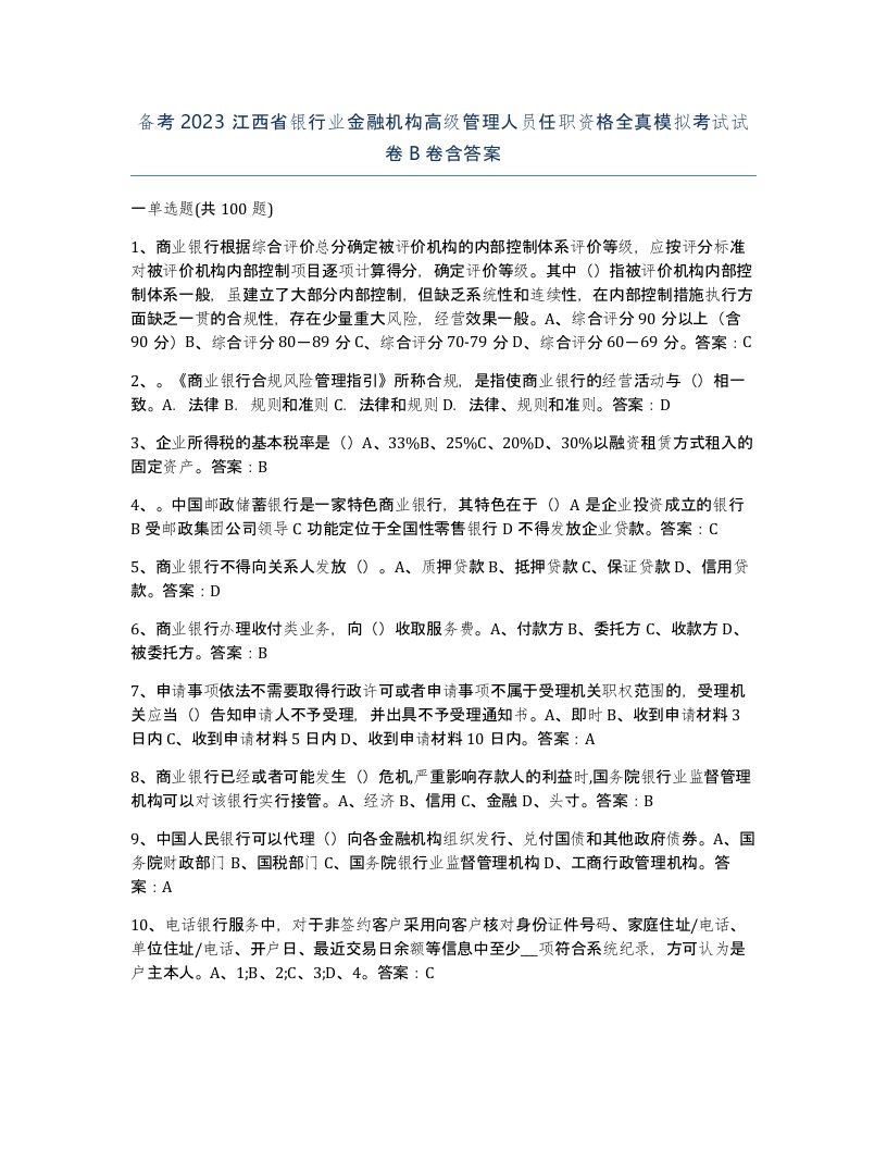 备考2023江西省银行业金融机构高级管理人员任职资格全真模拟考试试卷B卷含答案