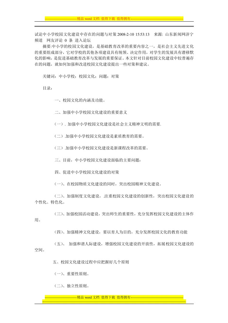 中小学校园文化建设中存在的问题与对策