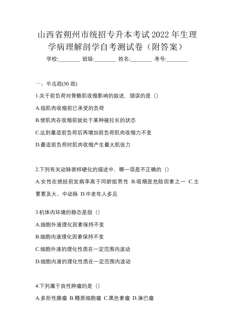 山西省朔州市统招专升本考试2022年生理学病理解剖学自考测试卷附答案