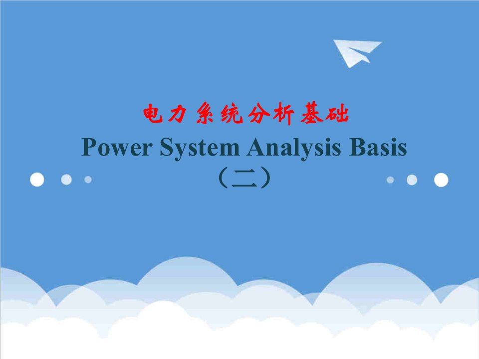 电力行业-电力系统分析基础第2章