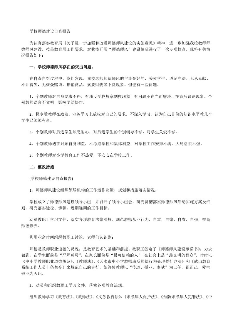 学校师德建设自查报告[修改版]