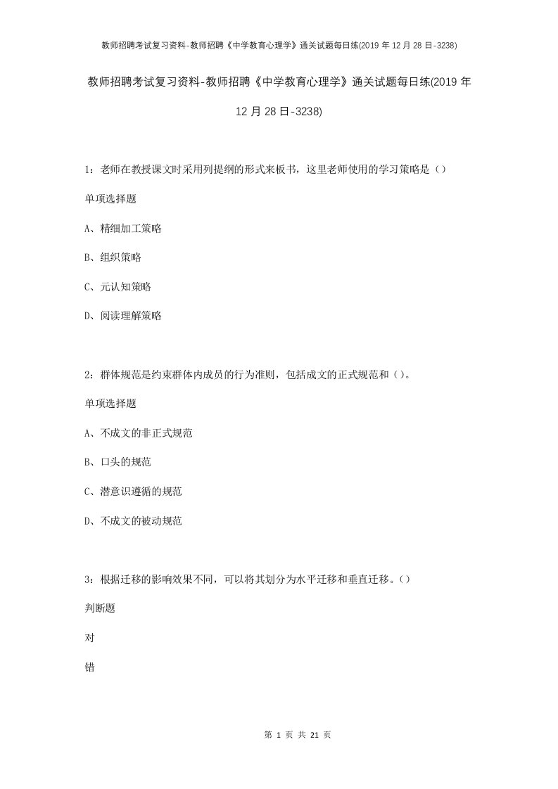 教师招聘考试复习资料-教师招聘中学教育心理学通关试题每日练2019年12月28日-3238