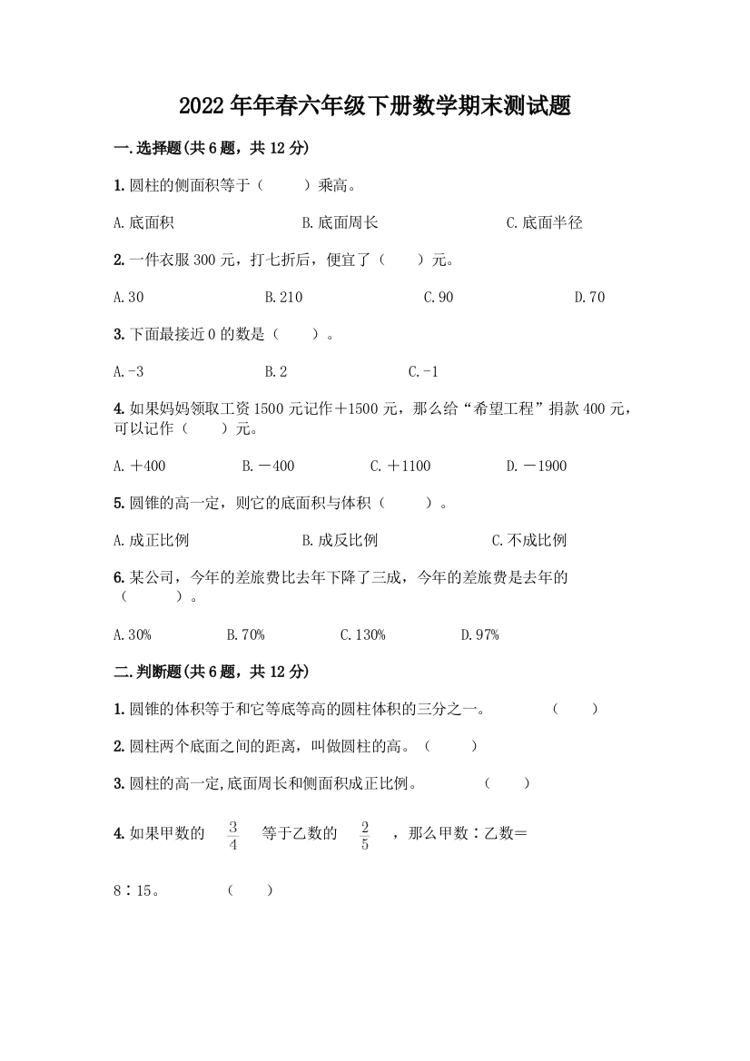 2022年年春六年级下册数学期末测试题(精品)