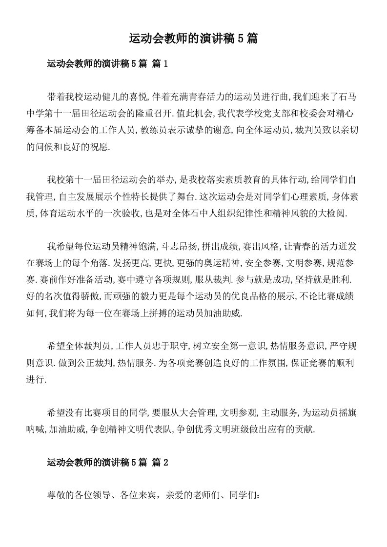 运动会教师的演讲稿5篇