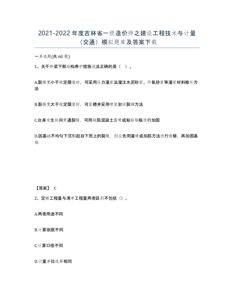 2021-2022年度吉林省一级造价师之建设工程技术与计量交通模拟题库及答案