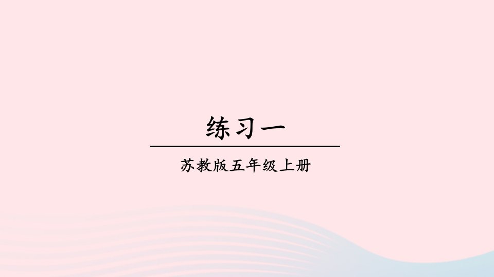 2024五年级数学上册一负数的初步认识练习一上课课件苏教版