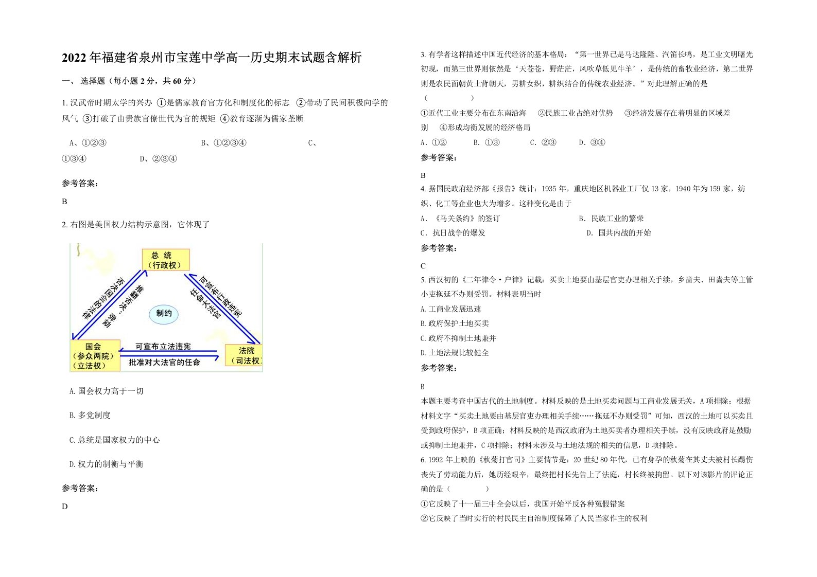 2022年福建省泉州市宝莲中学高一历史期末试题含解析