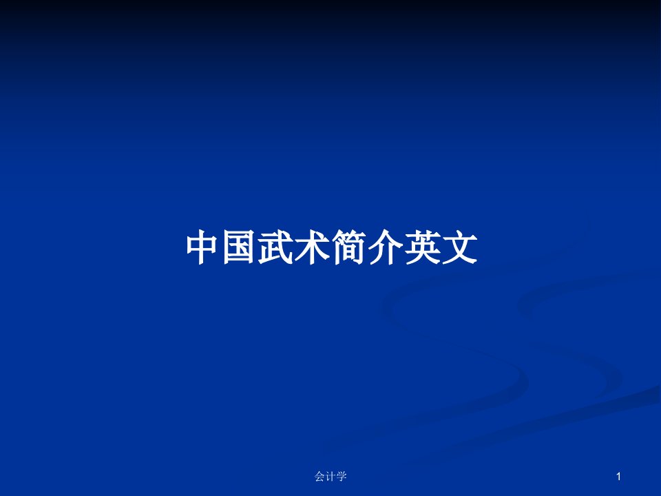 中国武术简介英文学习教案课件