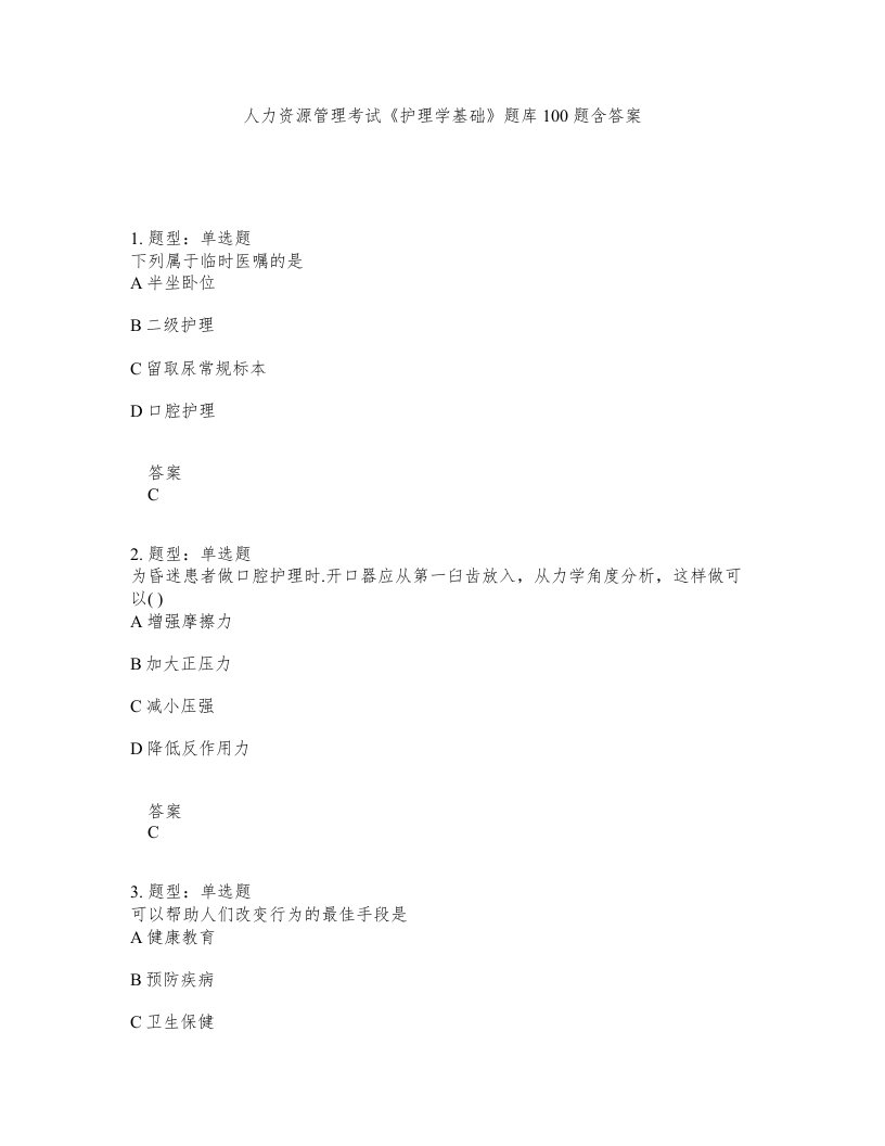 人力资源管理考试护理学基础题库100题含答案测考52版