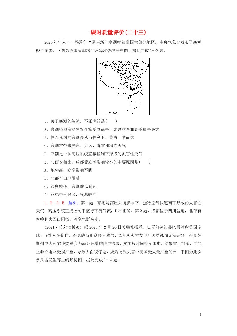 2023版高考地理一轮总复习课时质量评价23气象灾害地质灾害