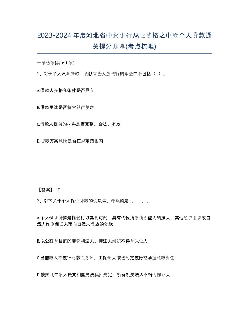 2023-2024年度河北省中级银行从业资格之中级个人贷款通关提分题库考点梳理