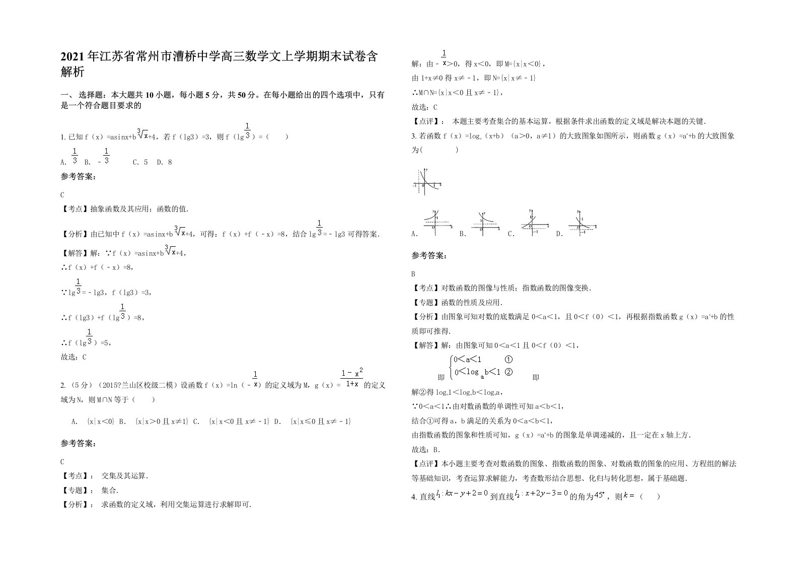 2021年江苏省常州市漕桥中学高三数学文上学期期末试卷含解析