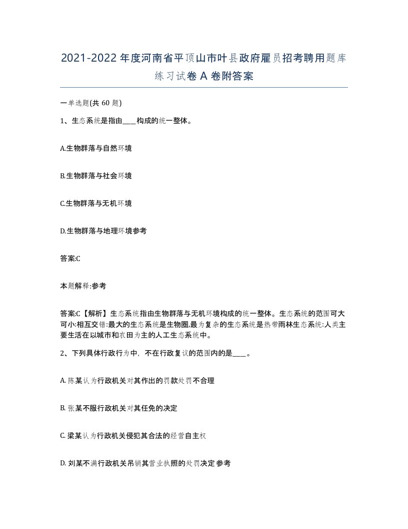 2021-2022年度河南省平顶山市叶县政府雇员招考聘用题库练习试卷A卷附答案