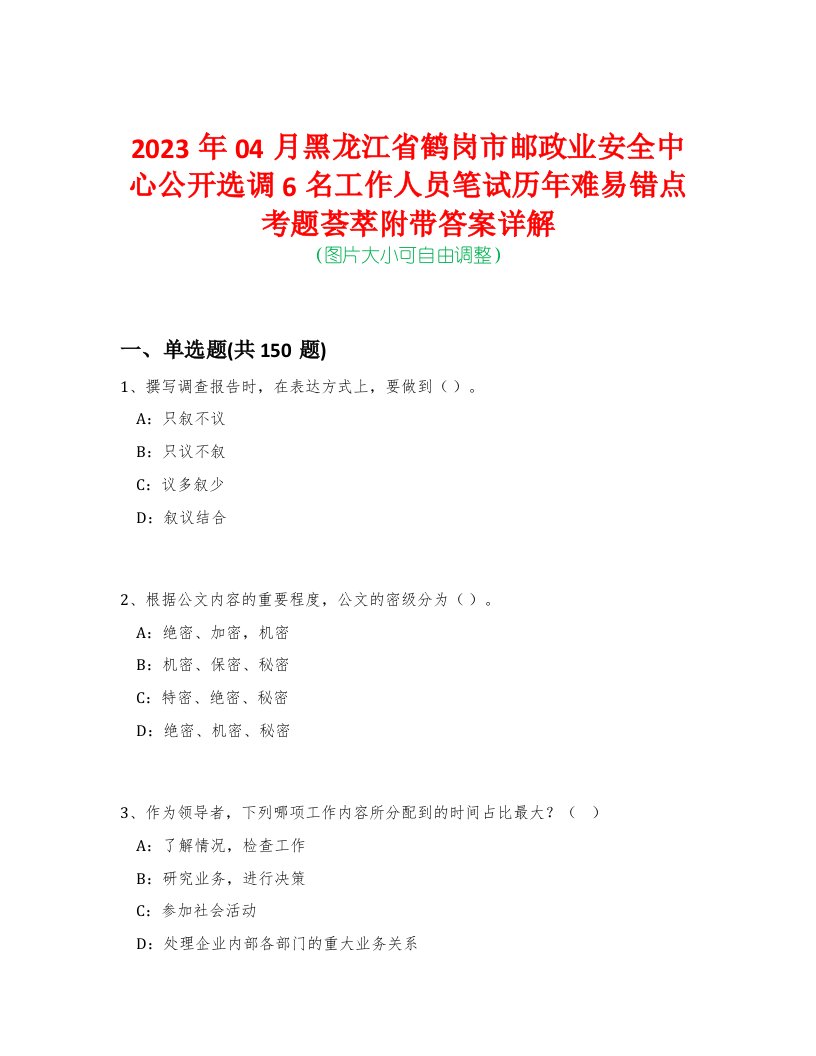 2023年04月黑龙江省鹤岗市邮政业安全中心公开选调6名工作人员笔试历年难易错点考题荟萃附带答案详解-0