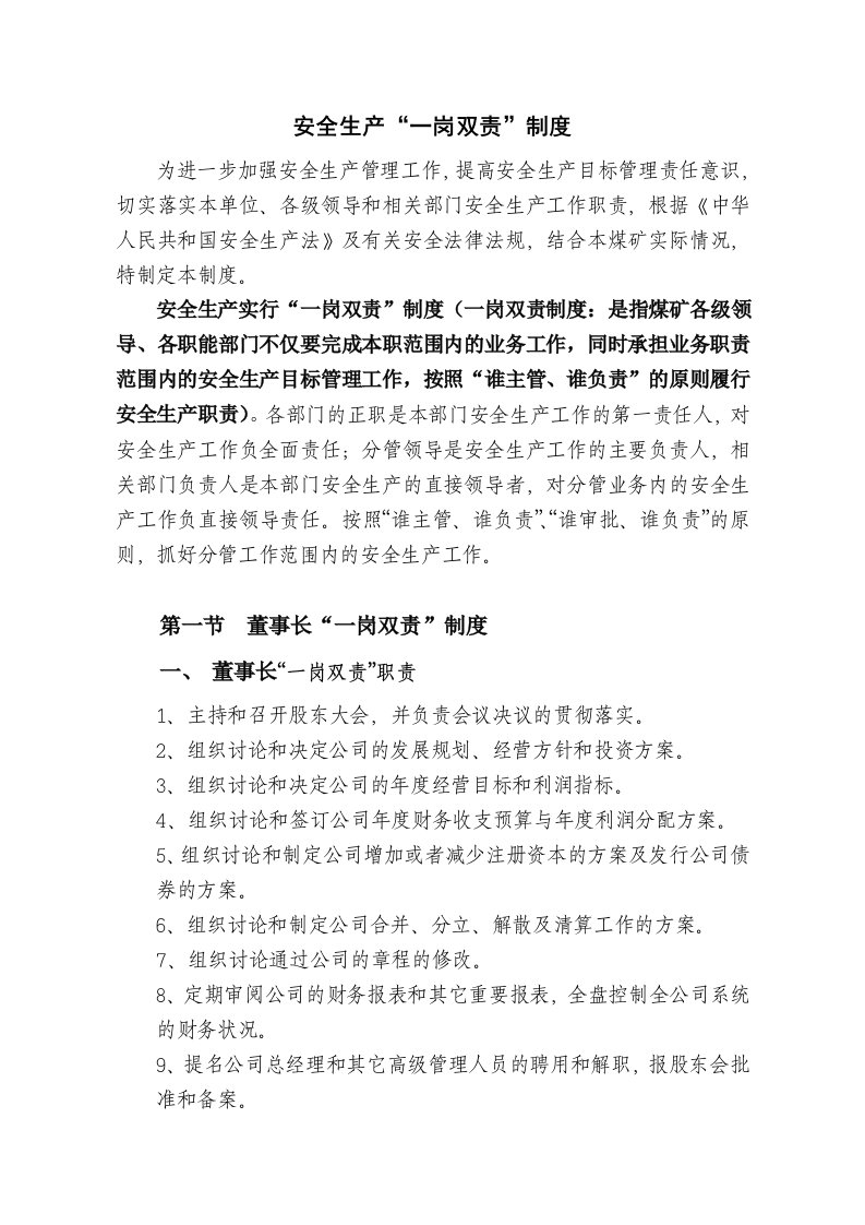 冶金行业-山西昔阳丰汇煤业有限责任公司一岗双责制度