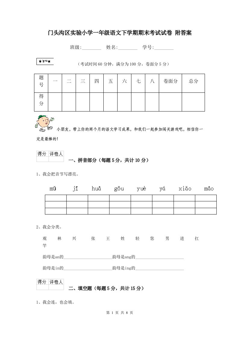 门头沟区实验小学一年级语文下学期期末考试试卷