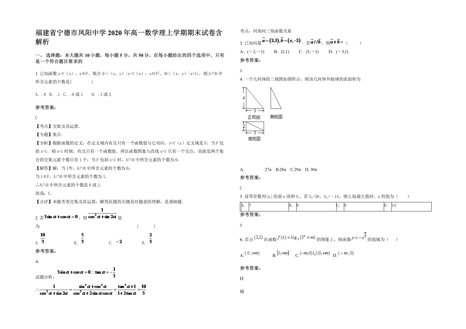 福建省宁德市凤阳中学2020年高一数学理上学期期末试卷含解析