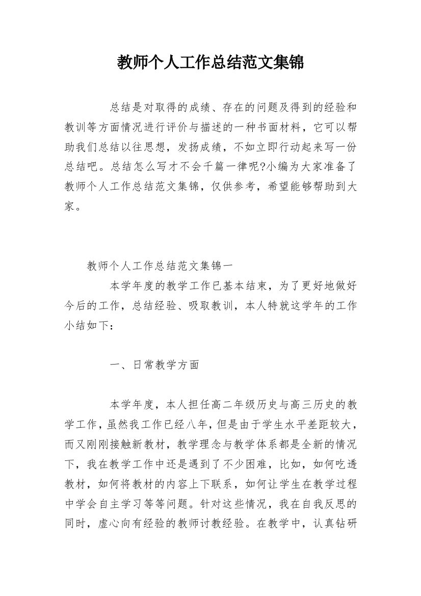 教师个人工作总结范文集锦